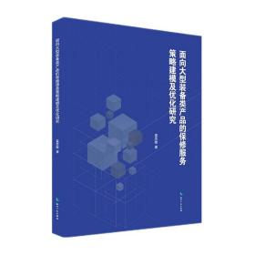 面向大型装备类产品的保修服务策略建模及优化研究