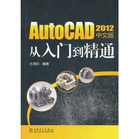 AutoCAD2012中文版从入门到精通