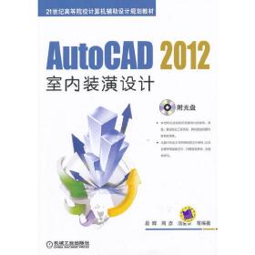 AutoCAD2012室内装潢设计