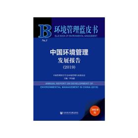 环境管理蓝皮书：中国环境管理发展报告（2019）