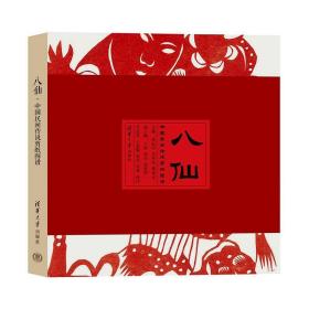 八仙——中国民间传说剪纸图谱