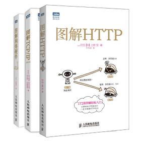 图解HTTP+图解TCP/IP+图解网络硬件（套装共3册，）