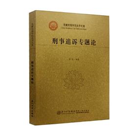 刑事追诉专题论/西藏民族学院法学文库