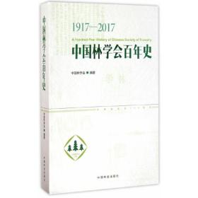 中国林学会百年史(1917-2017)