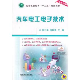 汽車電工電子技術(高等職業教育“十二五”規劃教材)