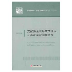 支配性企业形成的原因及其反垄断问题研究(中国经济文库应用经济学精品系列（二）)