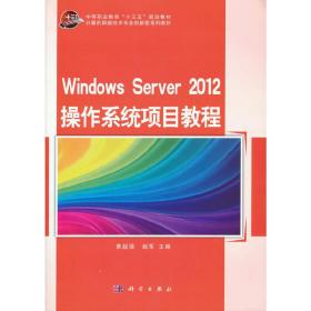 WindowsServer2012操作系统项目教程