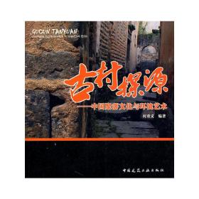 古村探源——中国聚落文化与环境艺术