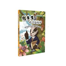 大自然的科學童話——獾先生的法庭辯護（漢藏對照）