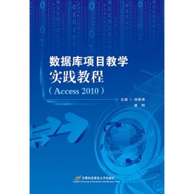 数据库项目教学实践教程（Access2010）