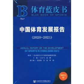 体育蓝皮书：中国体育发展报告（2020~2021）