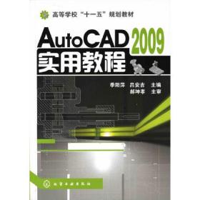 AutoCAD2009实用教程(季阳萍)