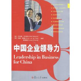 商务沟通与案例系列：中国企业领导力