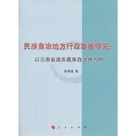 民族自治地方行政发展研究：以云南省迪庆藏族自治州为例