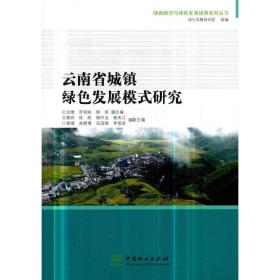 云南省城镇绿色发展模式研究/绿色经济与绿色发展经典系列丛书