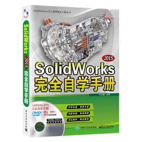 SolidWorks2015完全自学手册（配全程视频教程）