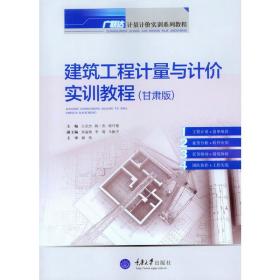 建筑工程计量与计价实训教程（甘肃版）