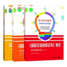 国际汉语教师证书考试仿真预测试卷第1-3辑共3册
