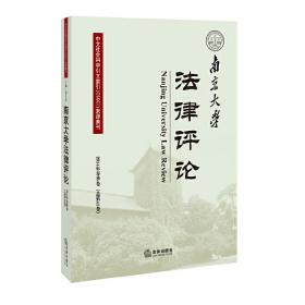 南京大学法律评论（2014年春季卷）