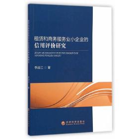 租赁和商务服务业小企业的信用评价研究