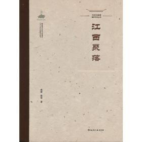 中国传统聚落保护研究丛书江西聚落