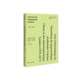 中国当代小说在德语国家的译介研究（1978-2017）