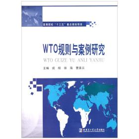 WTO规划与案例研究