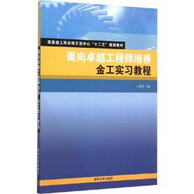 面向卓越工程师培养-金工实习教程