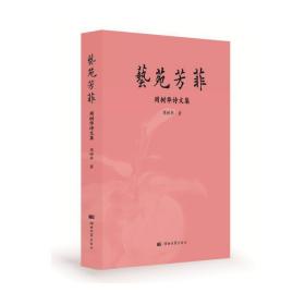 艺苑芳菲——周树华诗文集