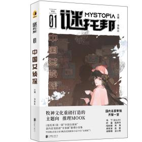 谜托邦·中国女侦探