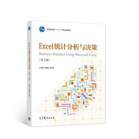 Excel统计分析与决策（第3版）