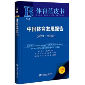 体育蓝皮书：中国体育发展报告（2021~2022）