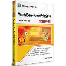 Word+Excel+PowerPoint2010实用教程（计算机基础与实训教材系列）