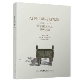 战时讲演与随笔集（1914—1917）：儒家视域下之世界大战