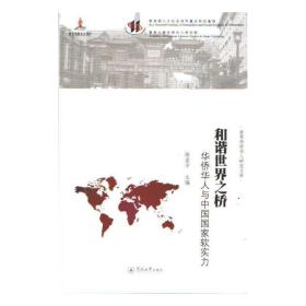 和谐世界之桥：华侨华人与中国国家软实力（世界华侨华人研究文库）