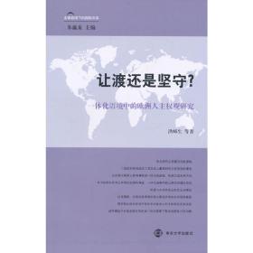 全球视域下的国际关系/朱瀛泉主编/让渡还是坚守？一体化语境中的欧洲人主权观研究