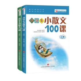 林志芳小学生小散文100课（上下册）全新升级版----小古文系列丛书