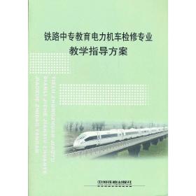 (教材)铁路中专教育电力机车检修专业教学指导方案
