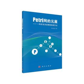 Petri网的元展：一种并发系统模型检测方法