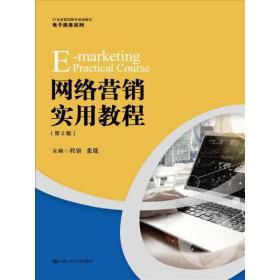 网络营销实用教程（第2版）（21世纪高职高专规划教材·电子商务系列）