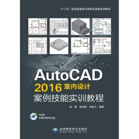 AutoCAD2016室内设计案例技能实训教程（1CD）