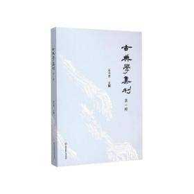 古典学集刊（第一辑）