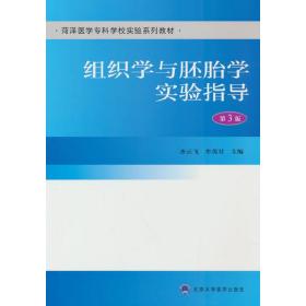 组织学与胚胎学实验指导(第3版)