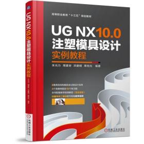 UGNX10.0注塑模具设计实例教程