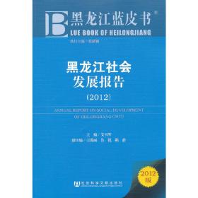 黑龙江蓝皮书:黑龙江社会发展报告（2012）