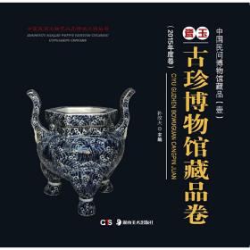 中国民间文物艺术品传世工程丛书:中国民间博物馆藏品·壹