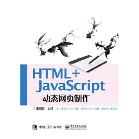 HTML+JavaScript动态网页制作