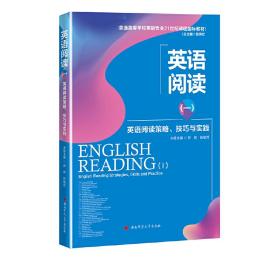 英语阅读（一）：英语阅读策略、技巧与实践