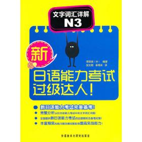 新日语能力考试过级达人!文字词汇详解N3