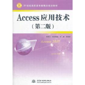 Access应用技术（第二版）(21世纪高职高专新概念规划教材)